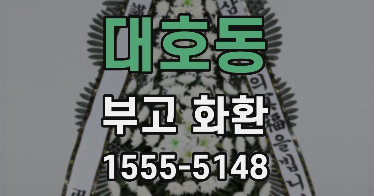 대호동 부고 화환