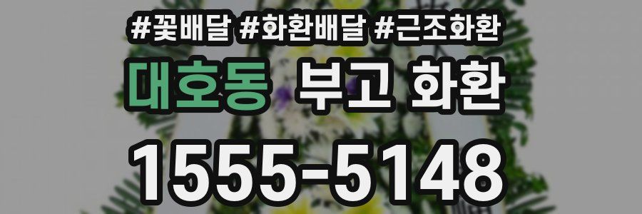 대호동 부고 화환