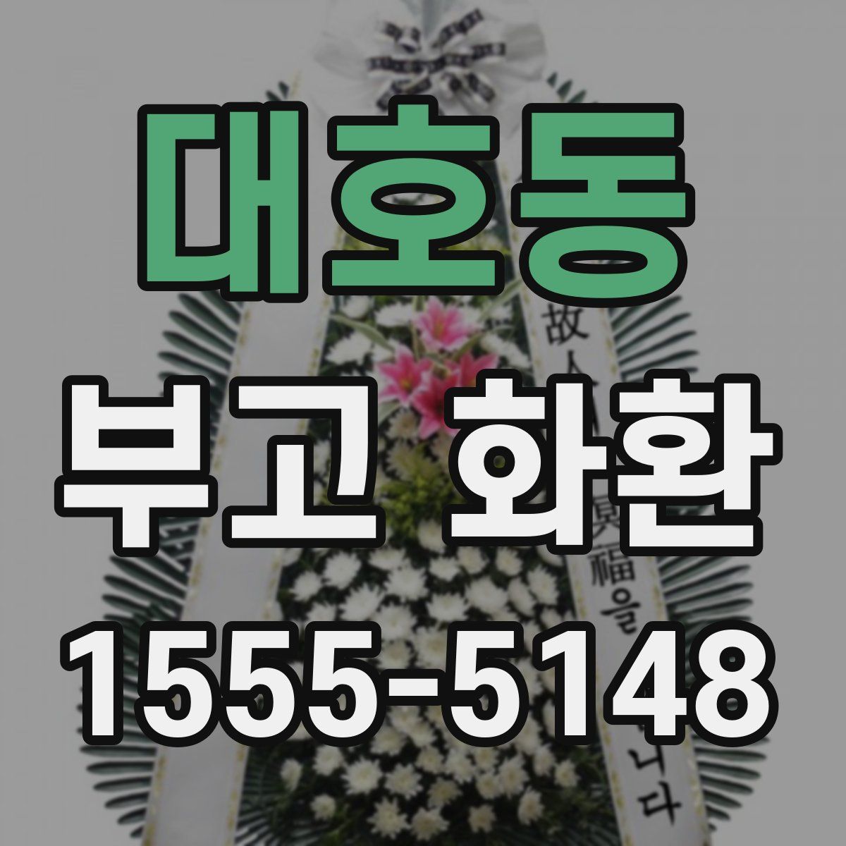 대호동 부고 화환