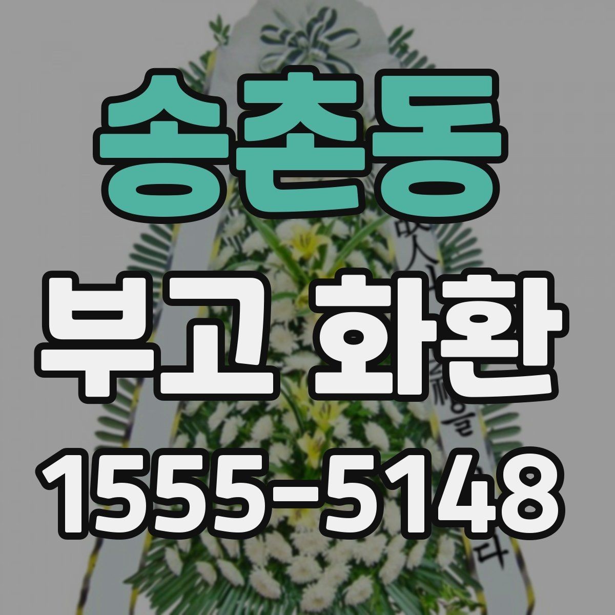 송촌동 부고 화환 급한 주문도 가능한지 살펴보기