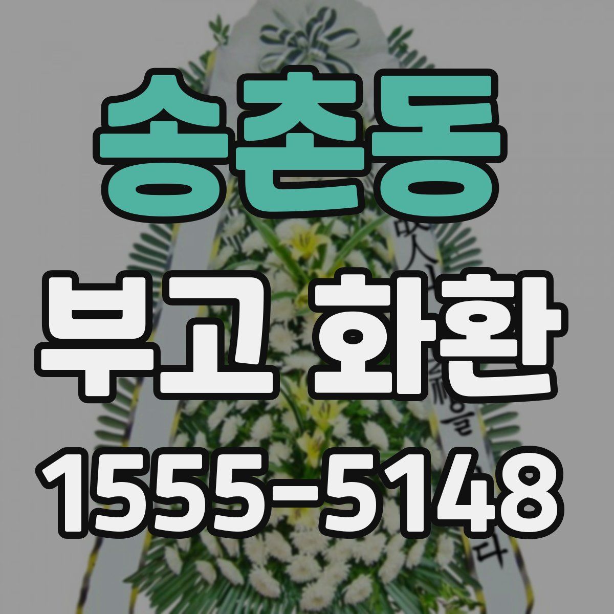 송촌동 부고 화환