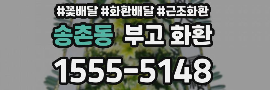 송촌동 부고 화환