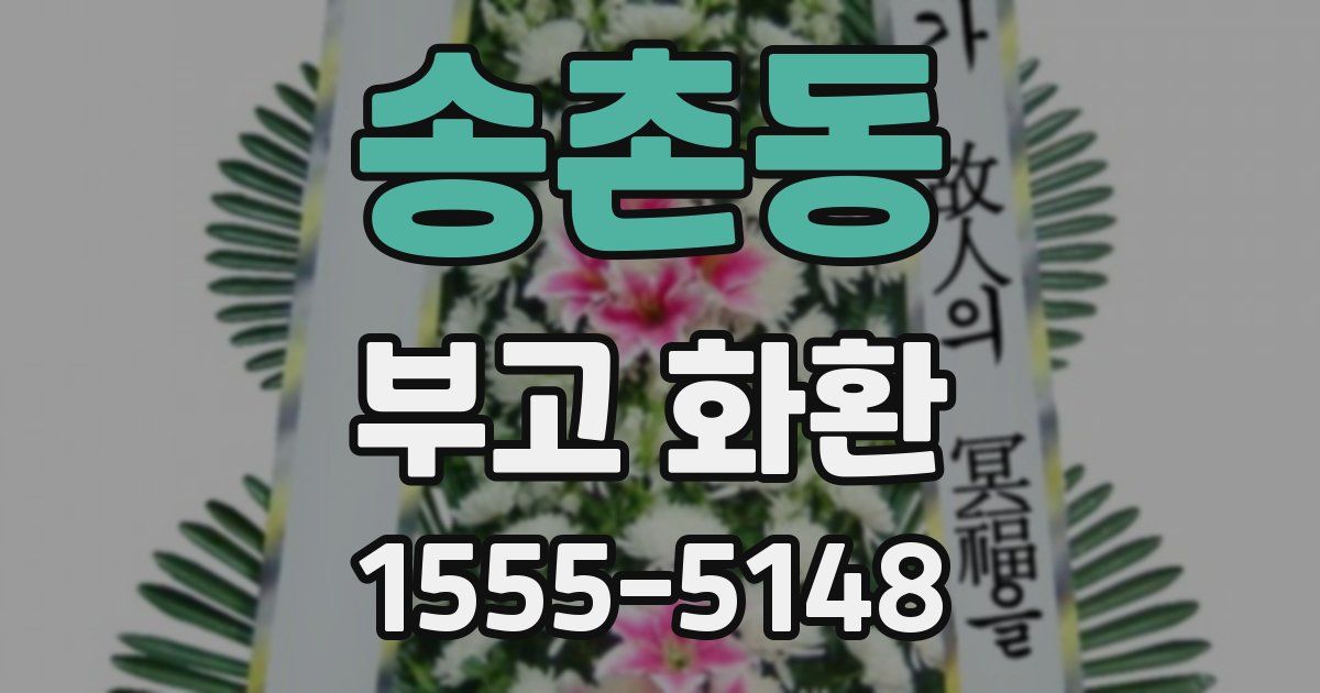 송촌동 부고 화환