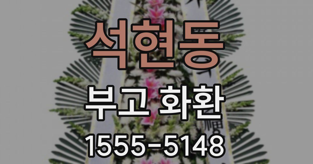 석현동 부고 화환