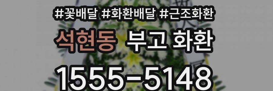 석현동 부고 화환