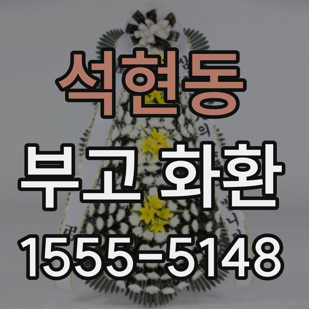석현동 부고 화환