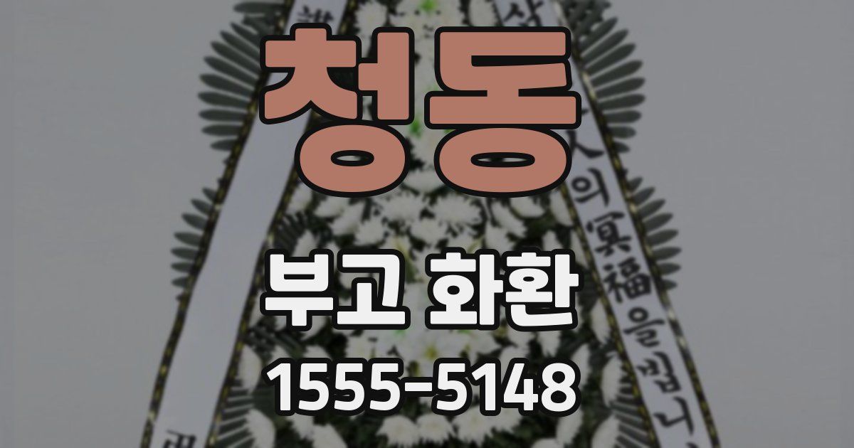 청동 부고 화환