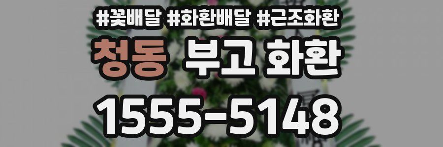 청동 부고 화환