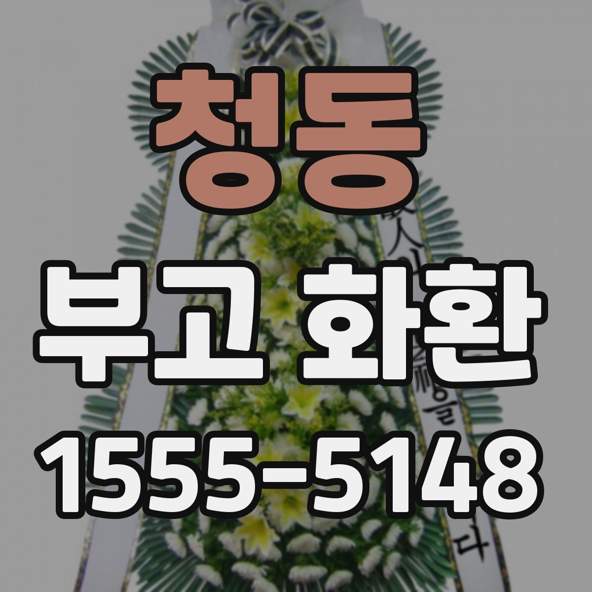 청동 부고 화환