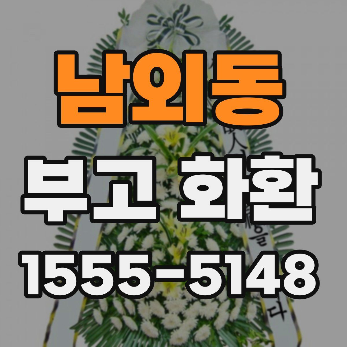 남외동 부고 화환