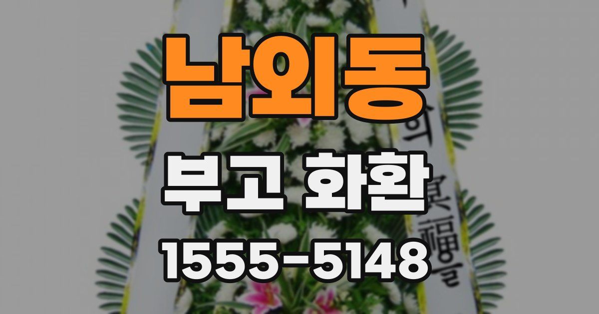 남외동 부고 화환