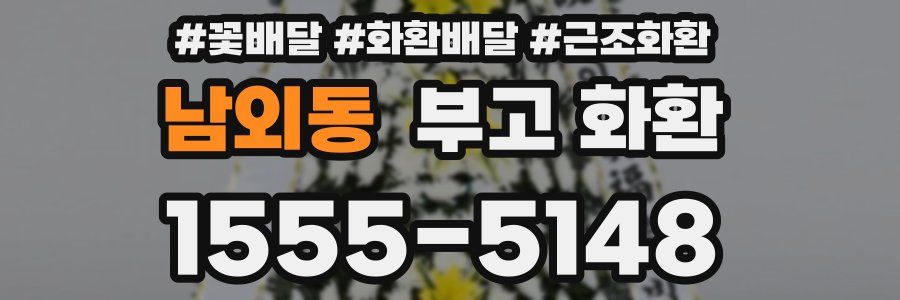 남외동 부고 화환