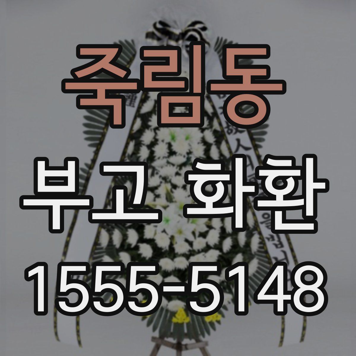 죽림동 부고 화환
