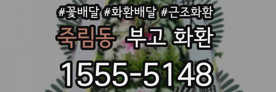 죽림동 부고 화환