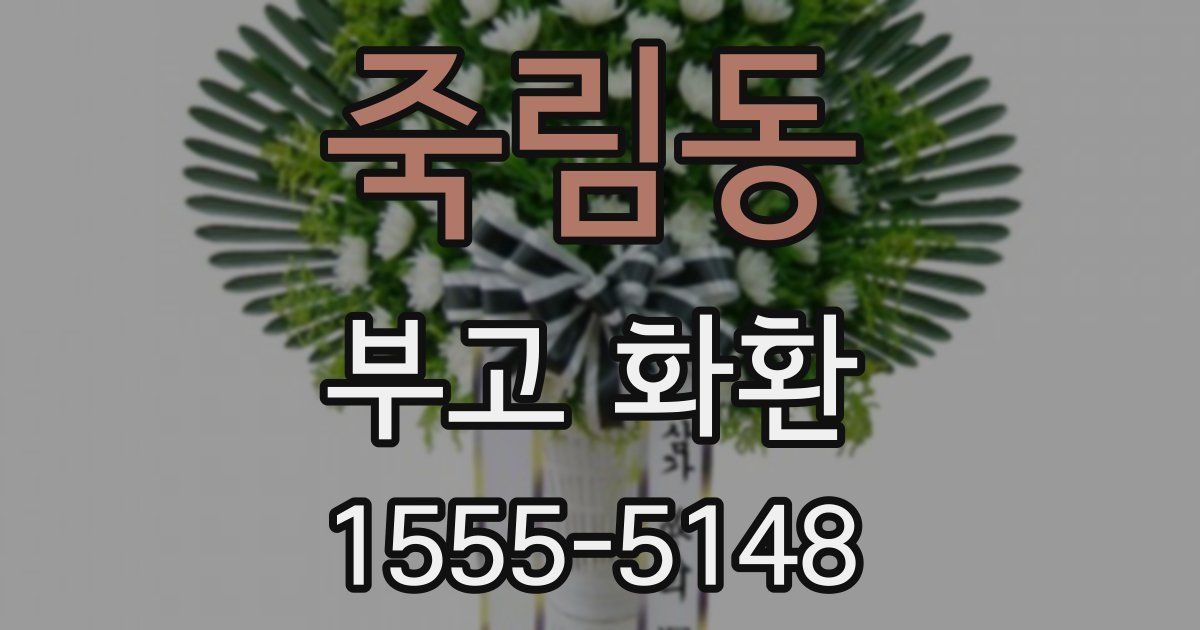 죽림동 부고 화환