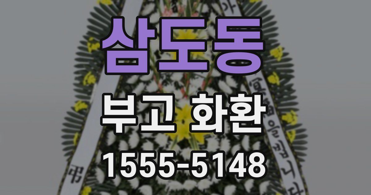 삼도동 부고 화환