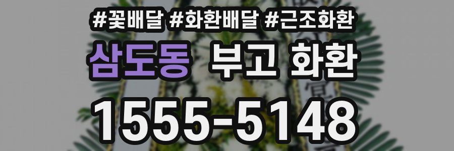 삼도동 부고 화환