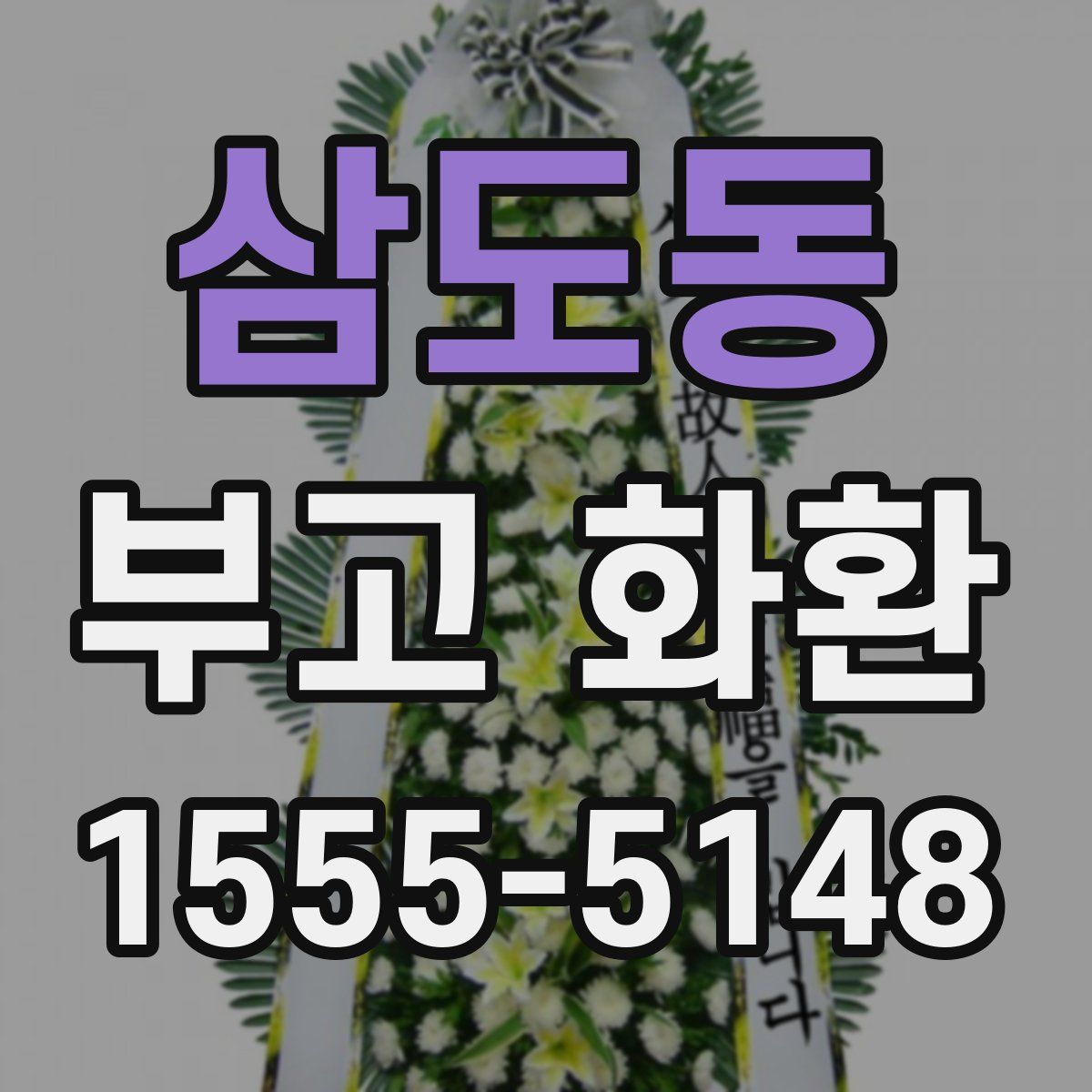 삼도동 부고 화환