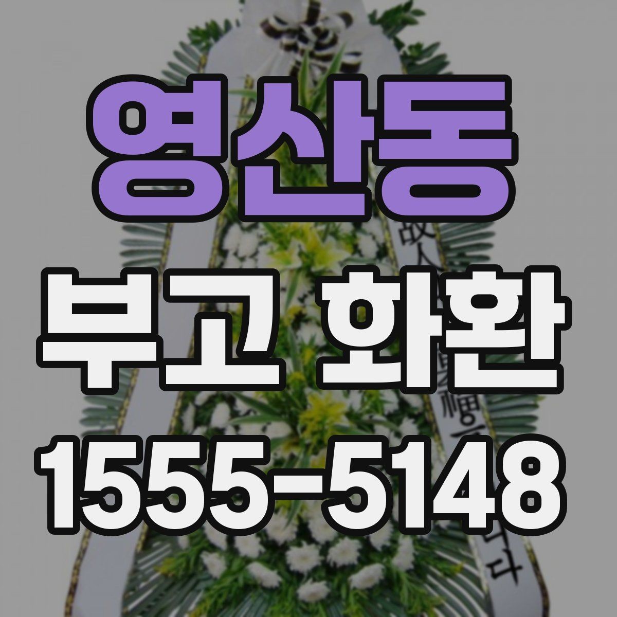 영산동 부고 화환 사이즈별 활용 방식
