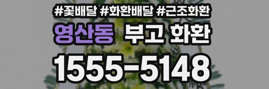 영산동 부고 화환