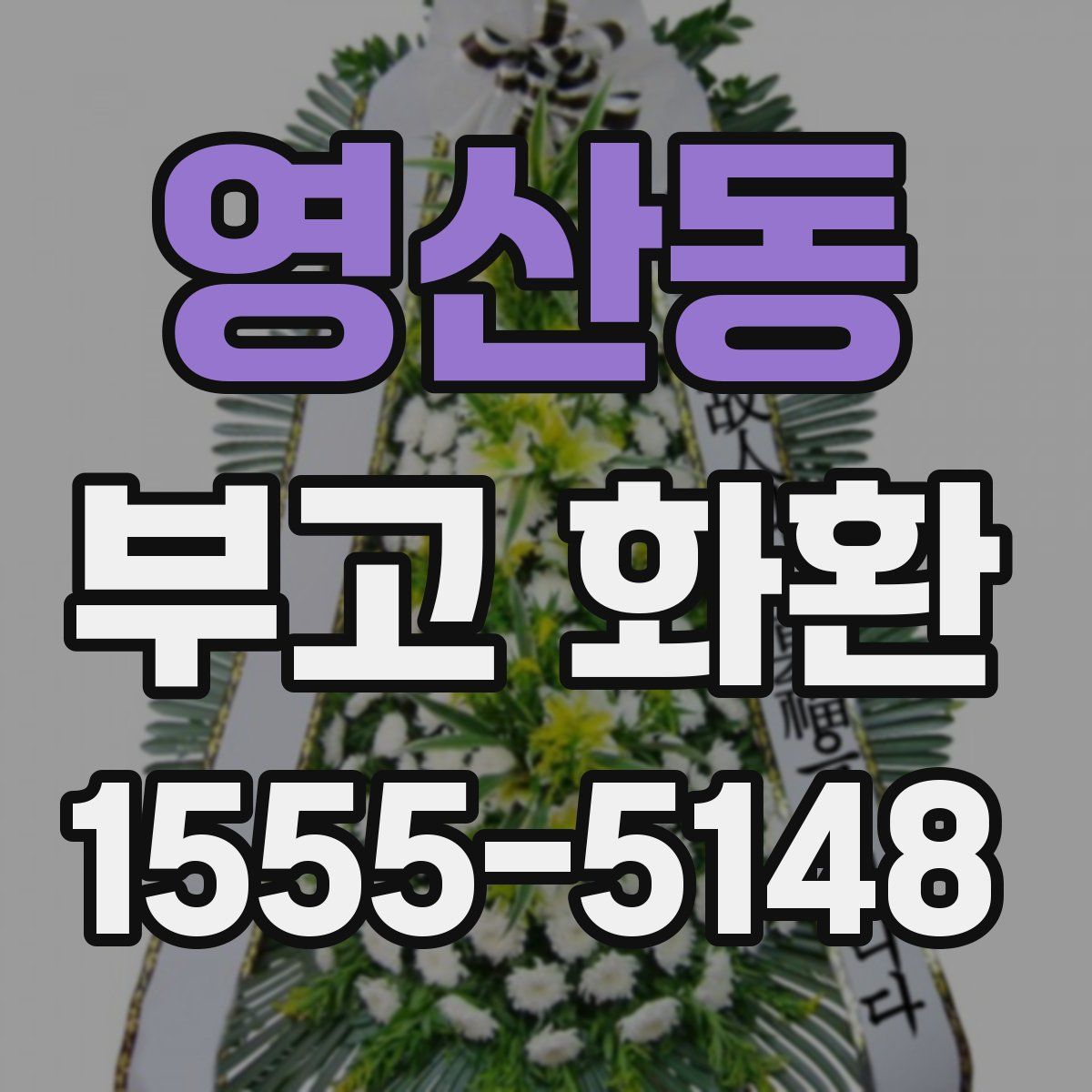 영산동 부고 화환