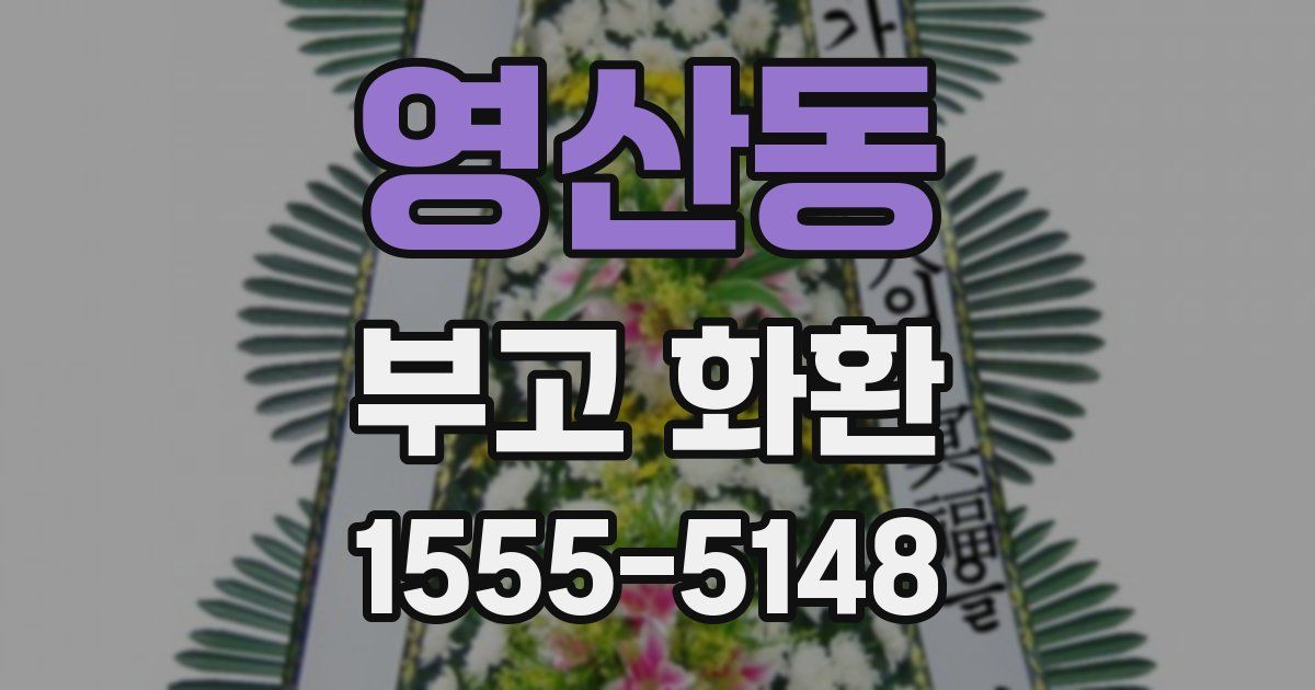 영산동 부고 화환