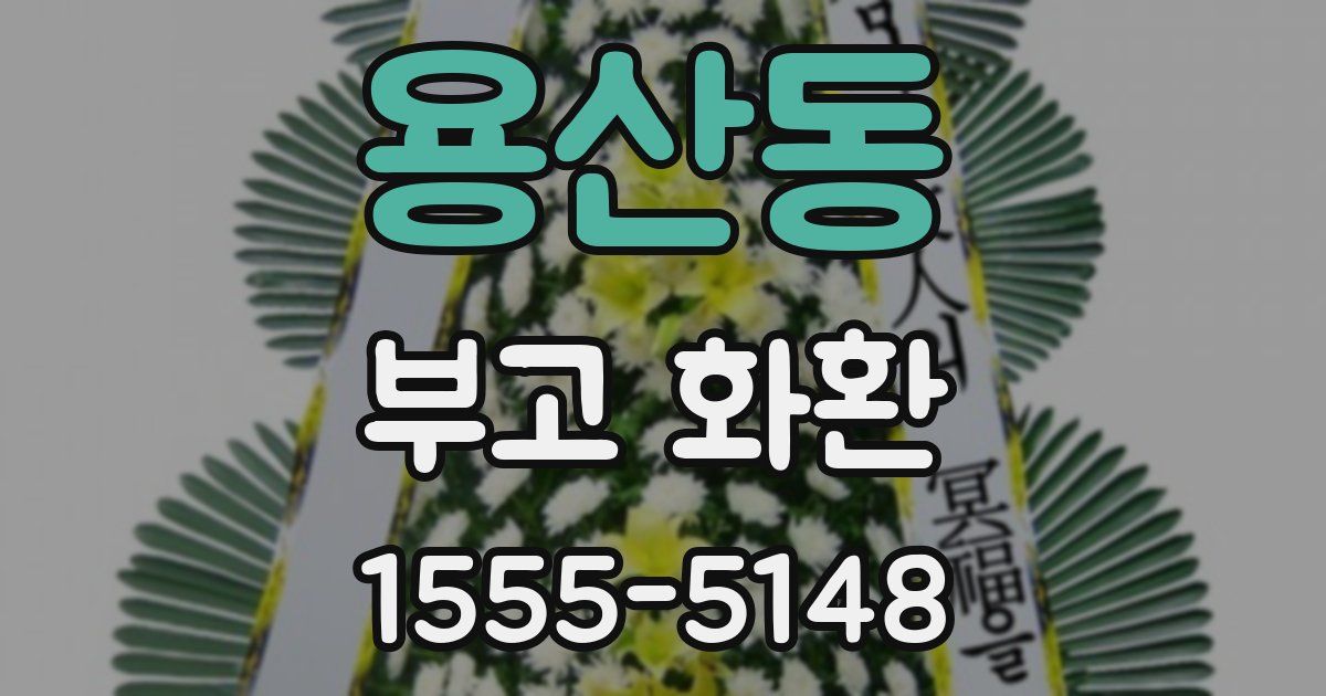 용산동 부고 화환