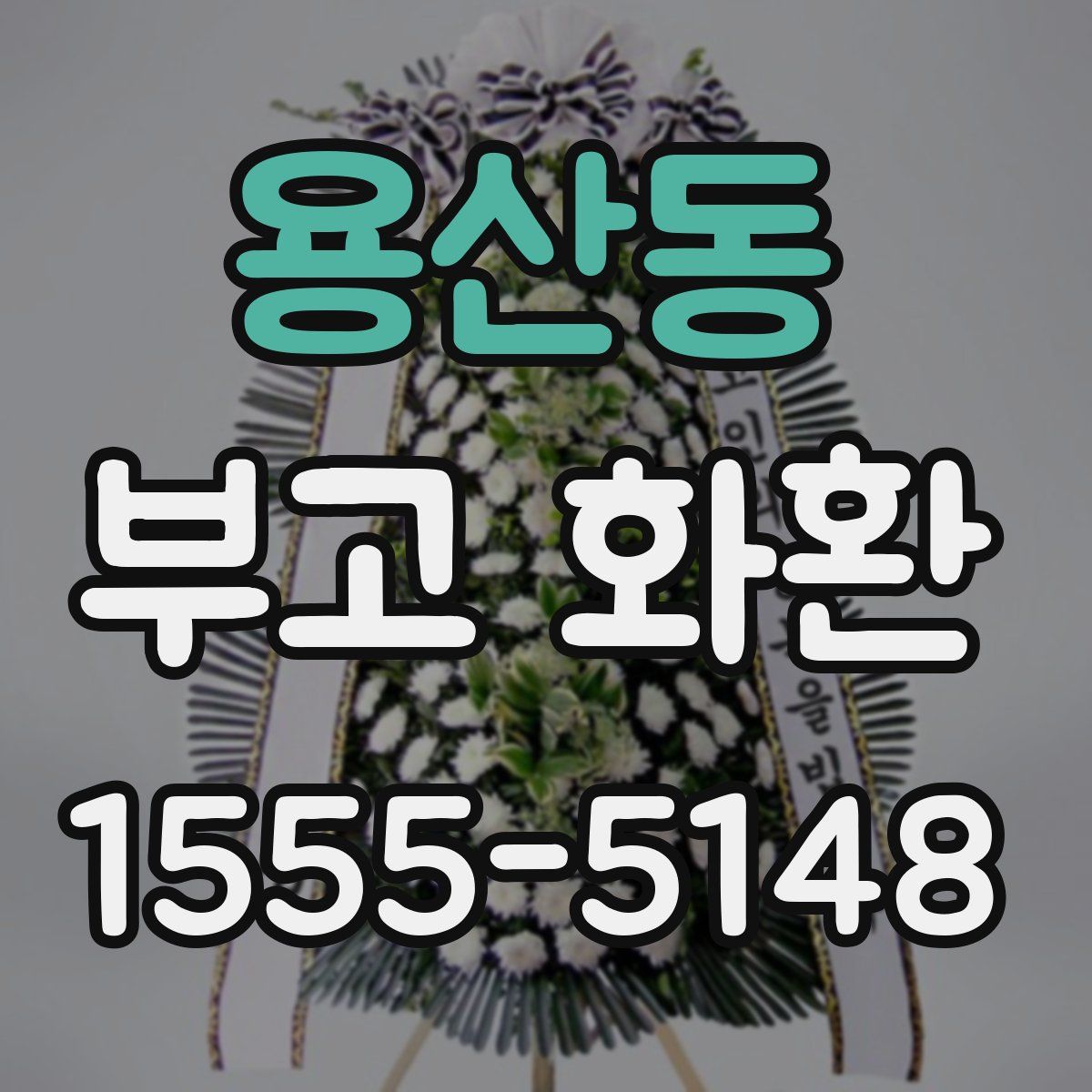 용산동 부고 화환