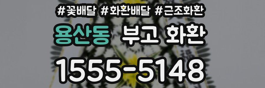 용산동 부고 화환
