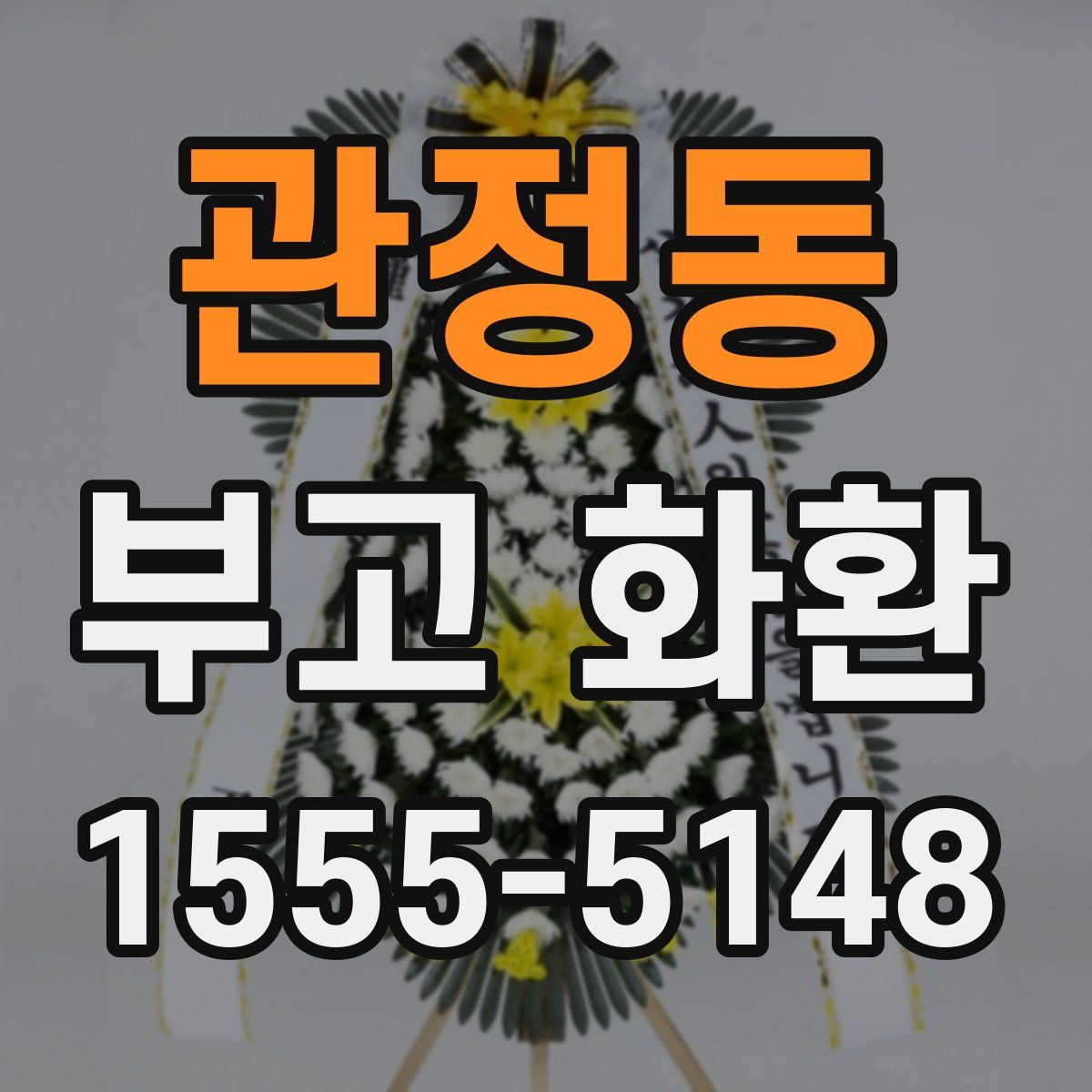 관정동 부고 화환