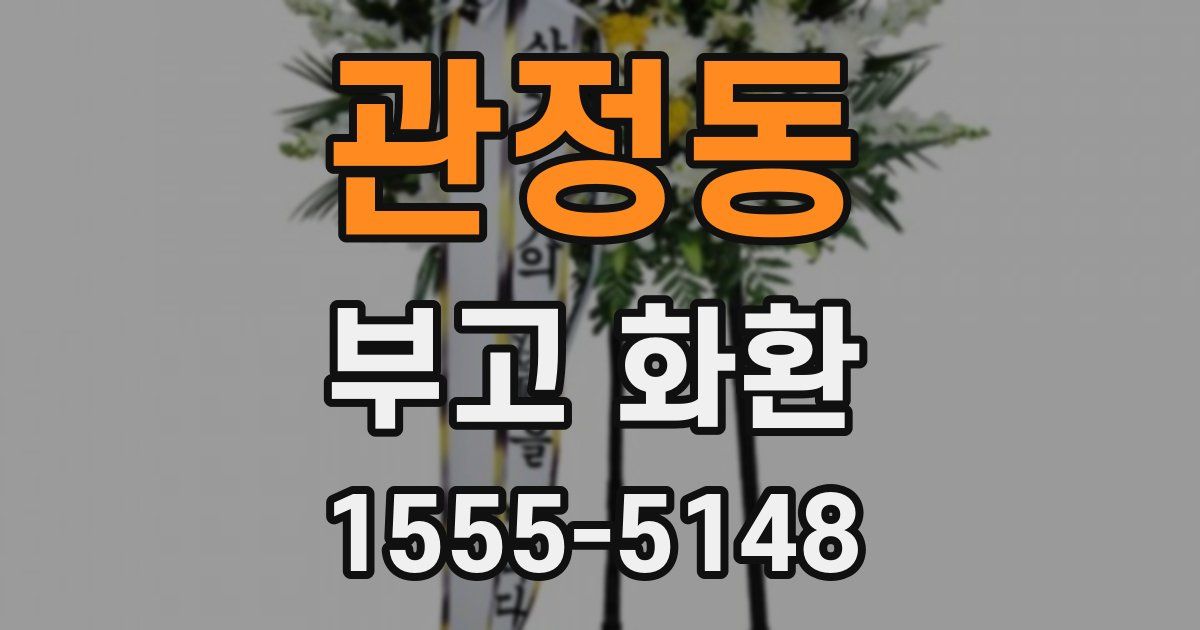 관정동 부고 화환
