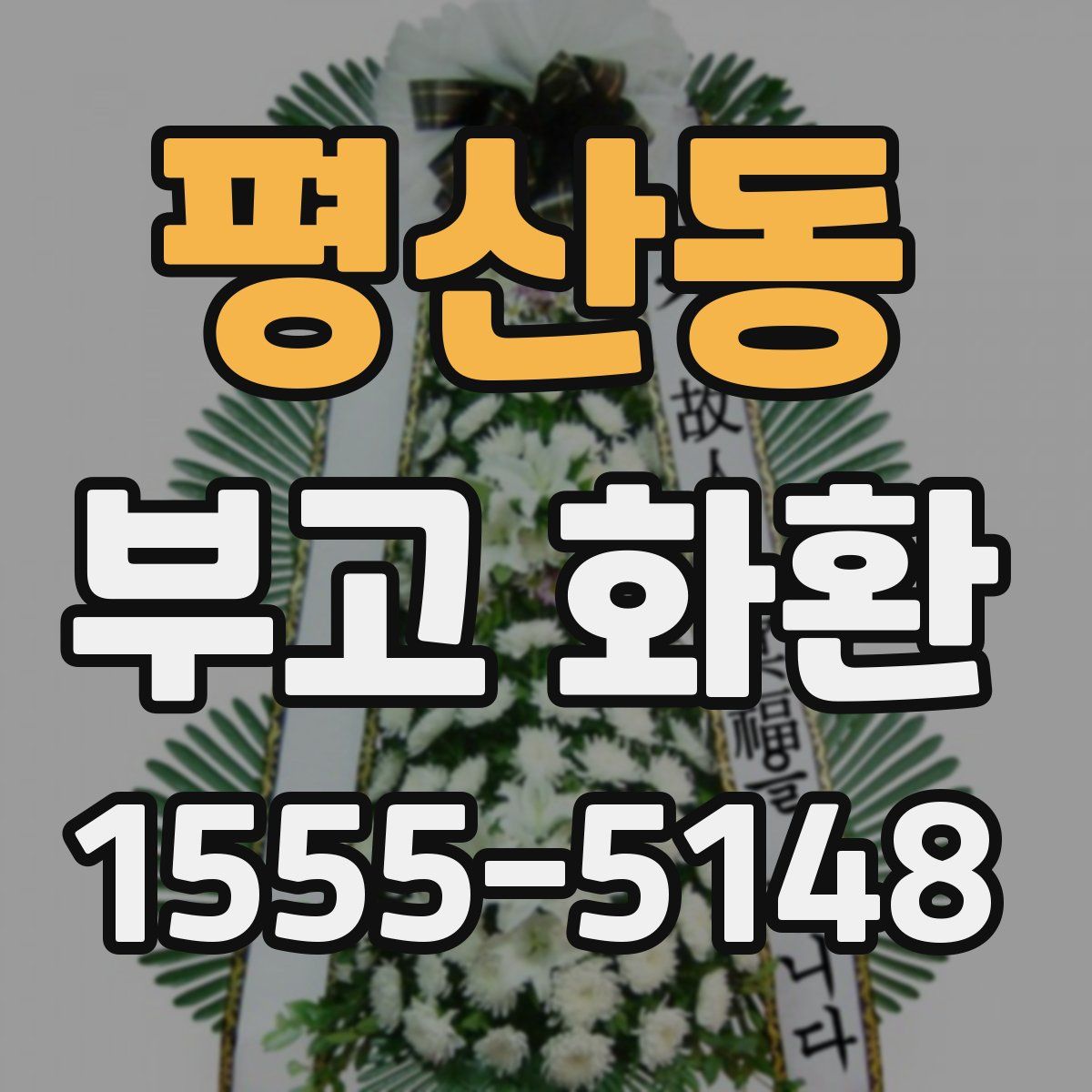 평산동 부고 화환