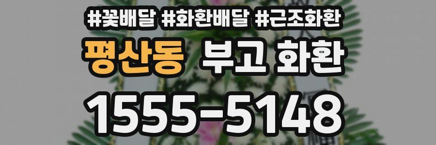 평산동 부고 화환