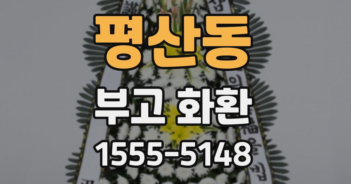 평산동 부고 화환