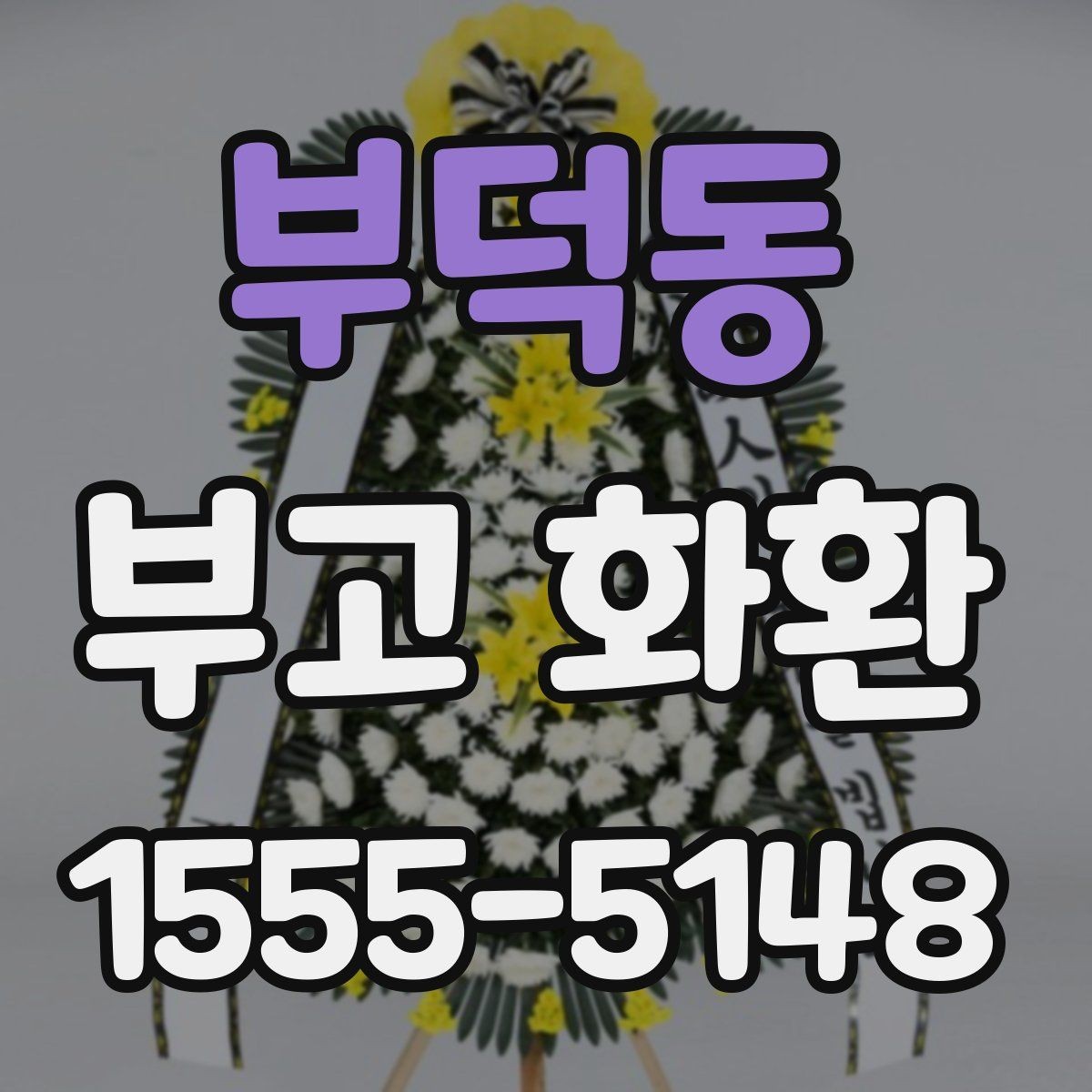 부덕동 부고 화환 주문 전 알아야 할 기본 절차