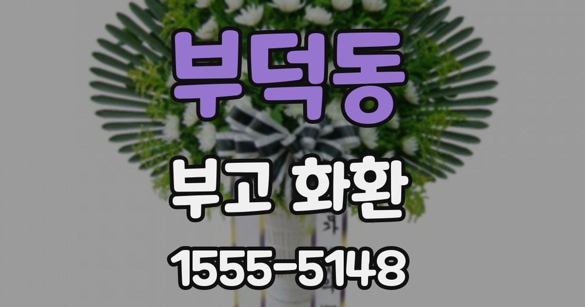 부덕동 부고 화환