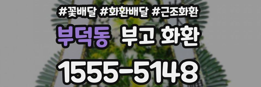 부덕동 부고 화환