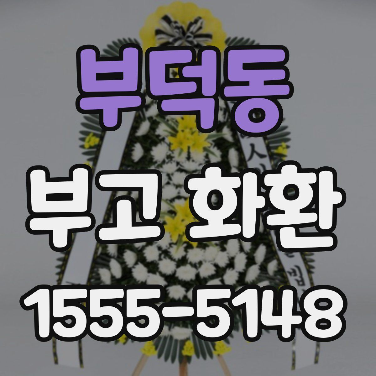 부덕동 부고 화환