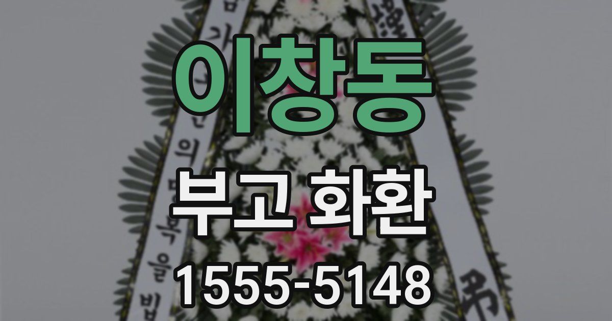 이창동 부고 화환