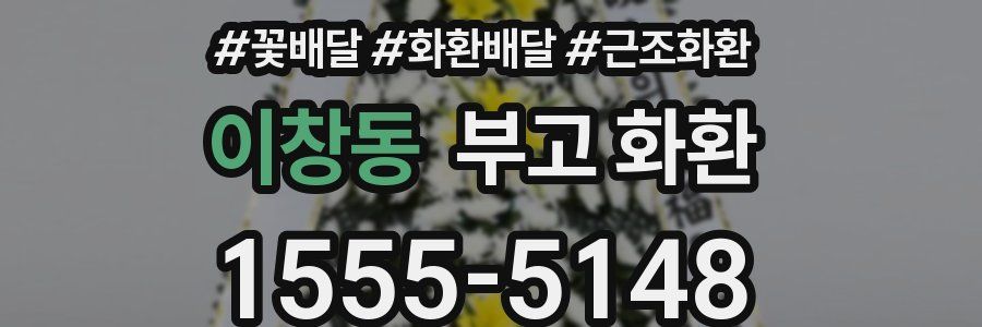 이창동 부고 화환