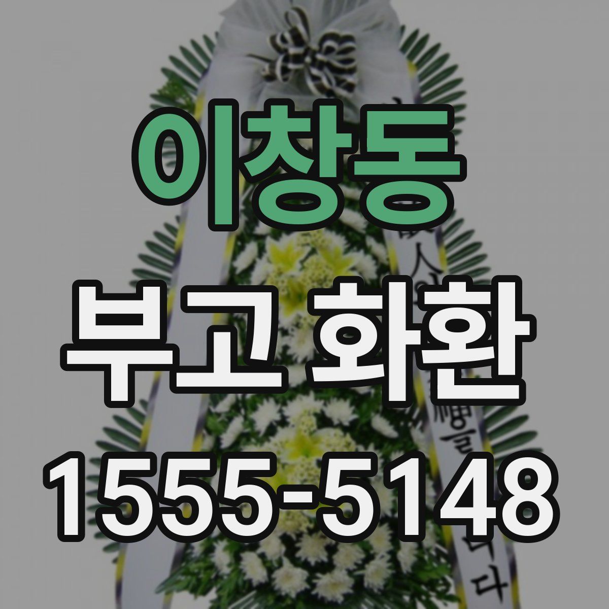 이창동 부고 화환
