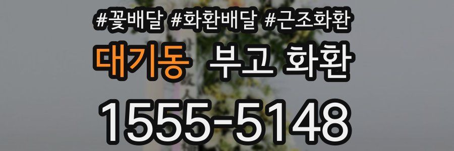 대기동 부고 화환
