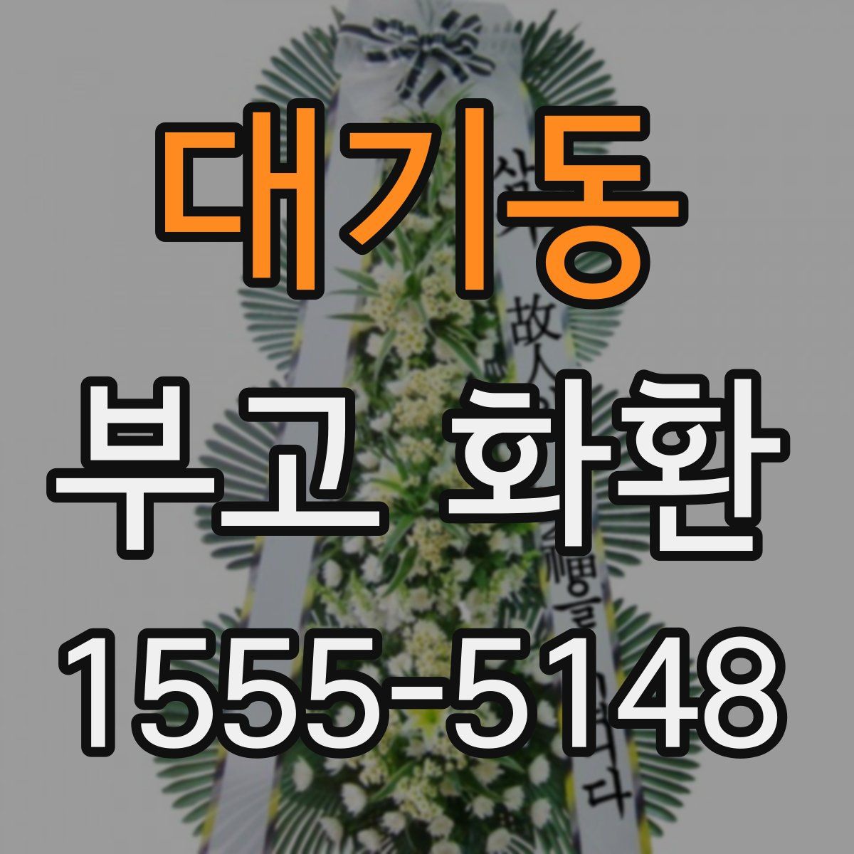 대기동 부고 화환