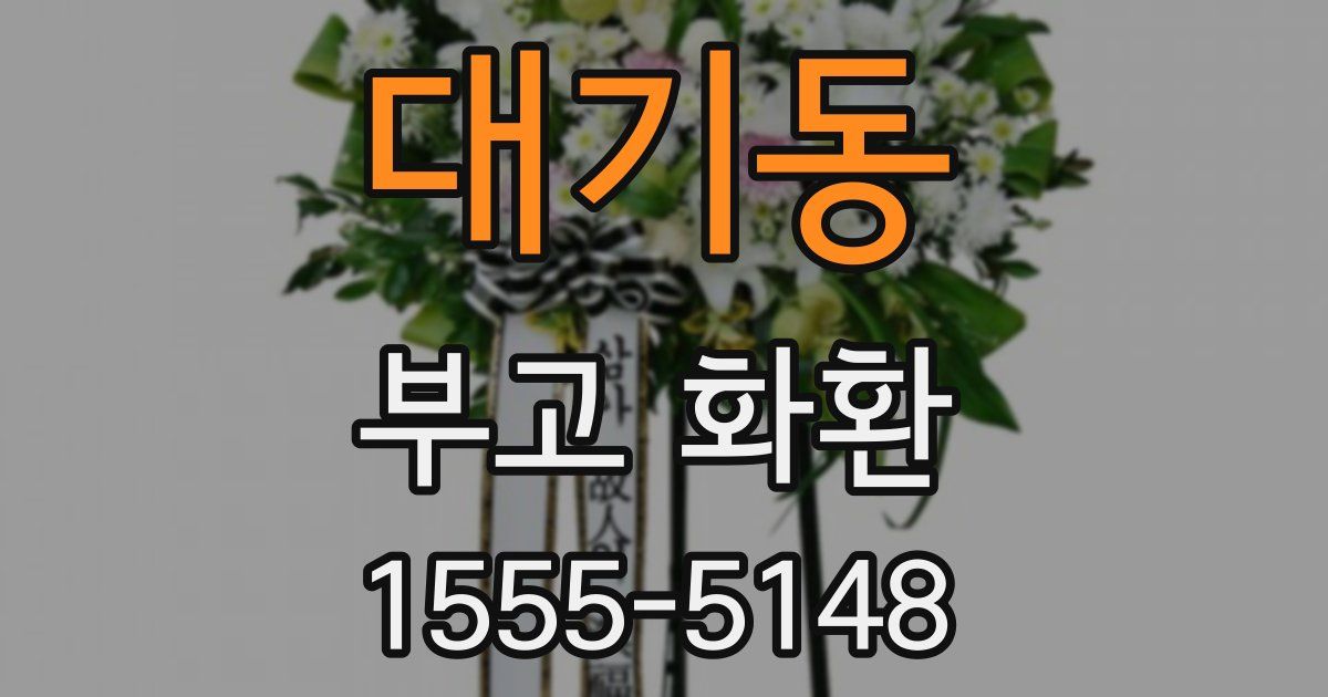대기동 부고 화환