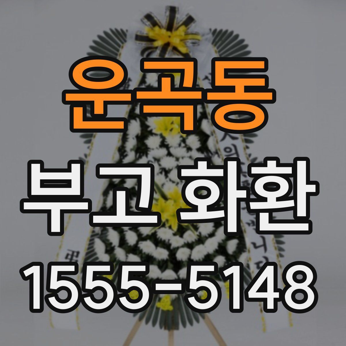 운곡동 부고 화환