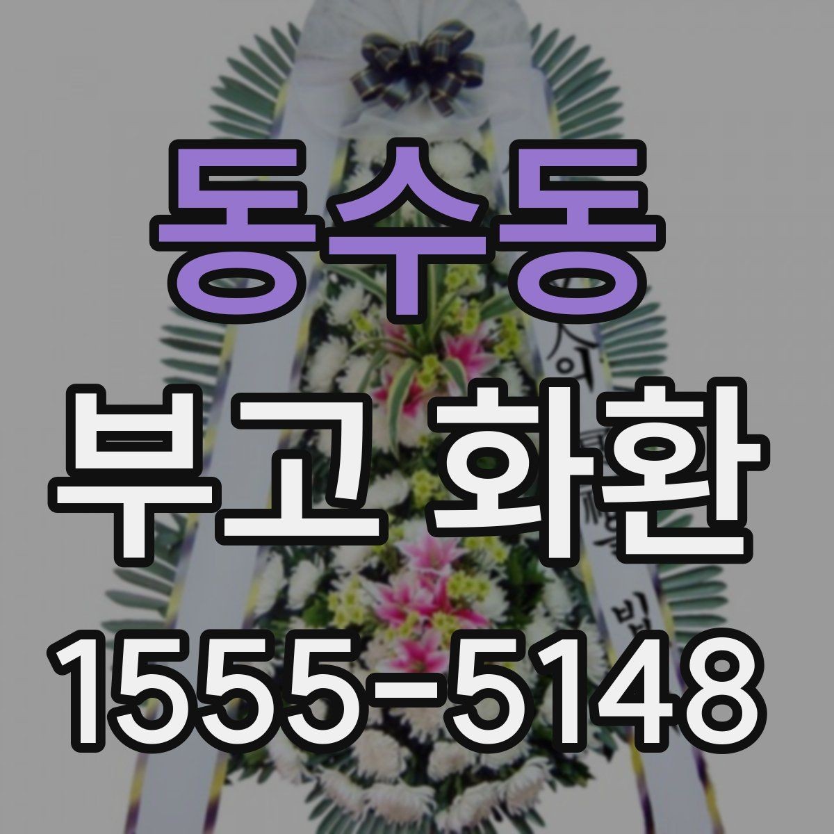 동수동 부고 화환 주문 전 시간 여유를 두는 것이 좋은 이유