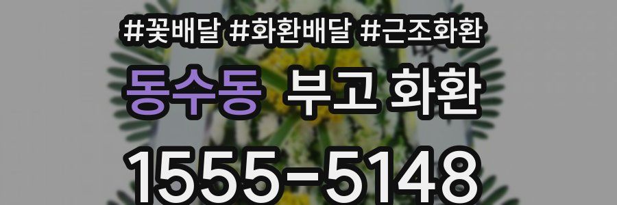 동수동 부고 화환