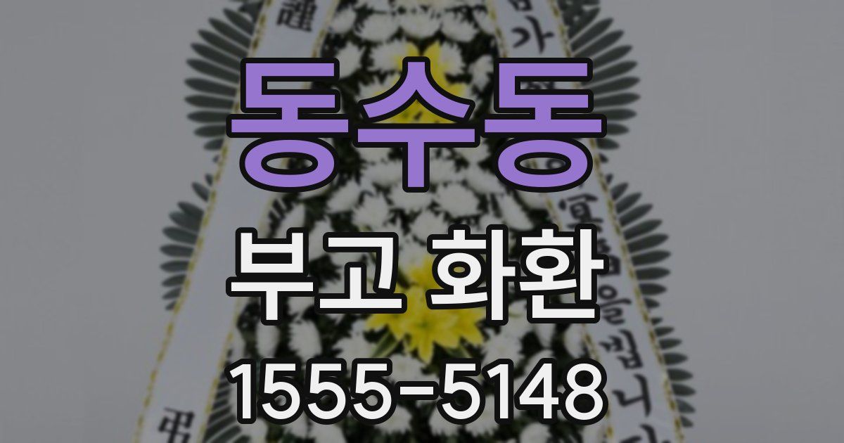 동수동 부고 화환