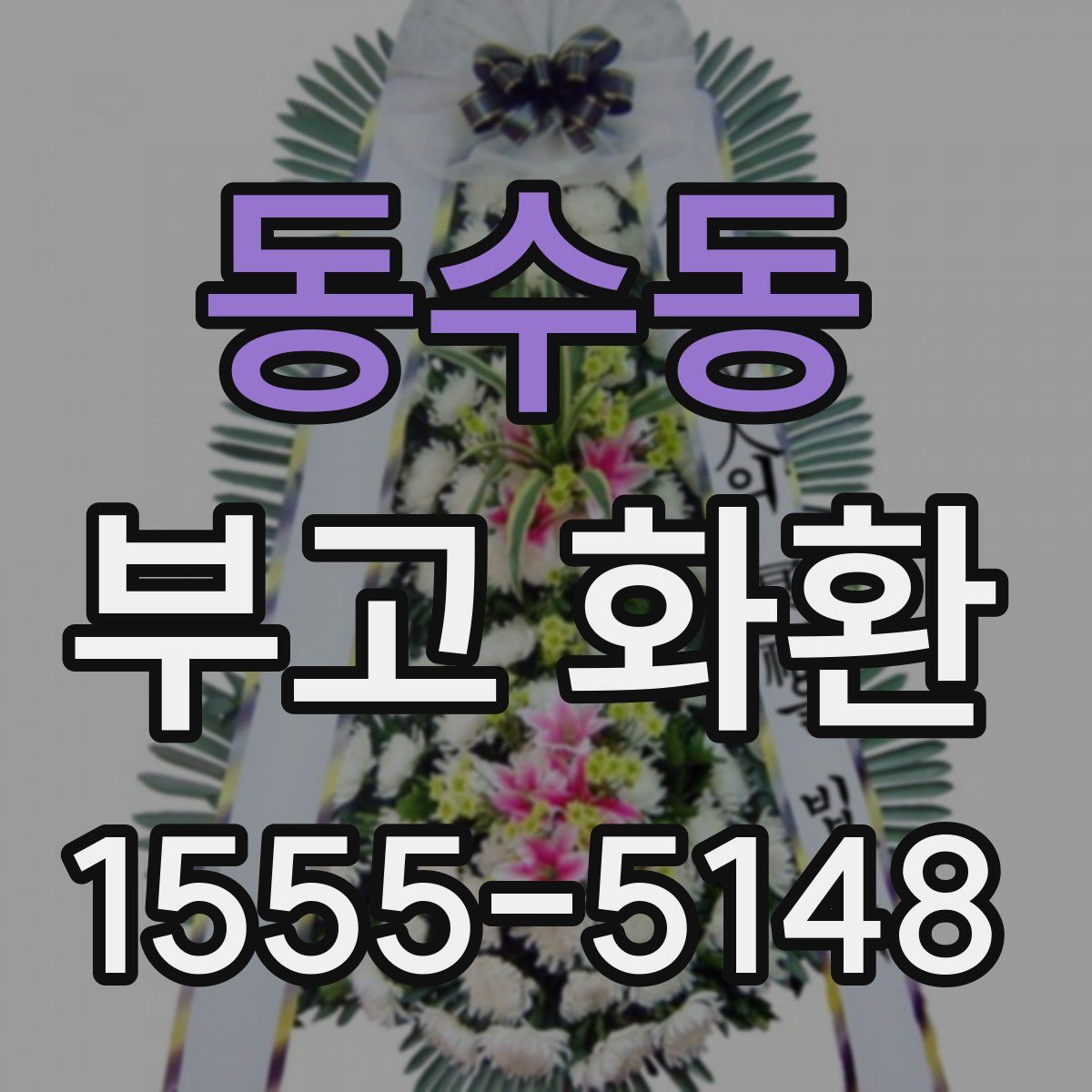 동수동 부고 화환