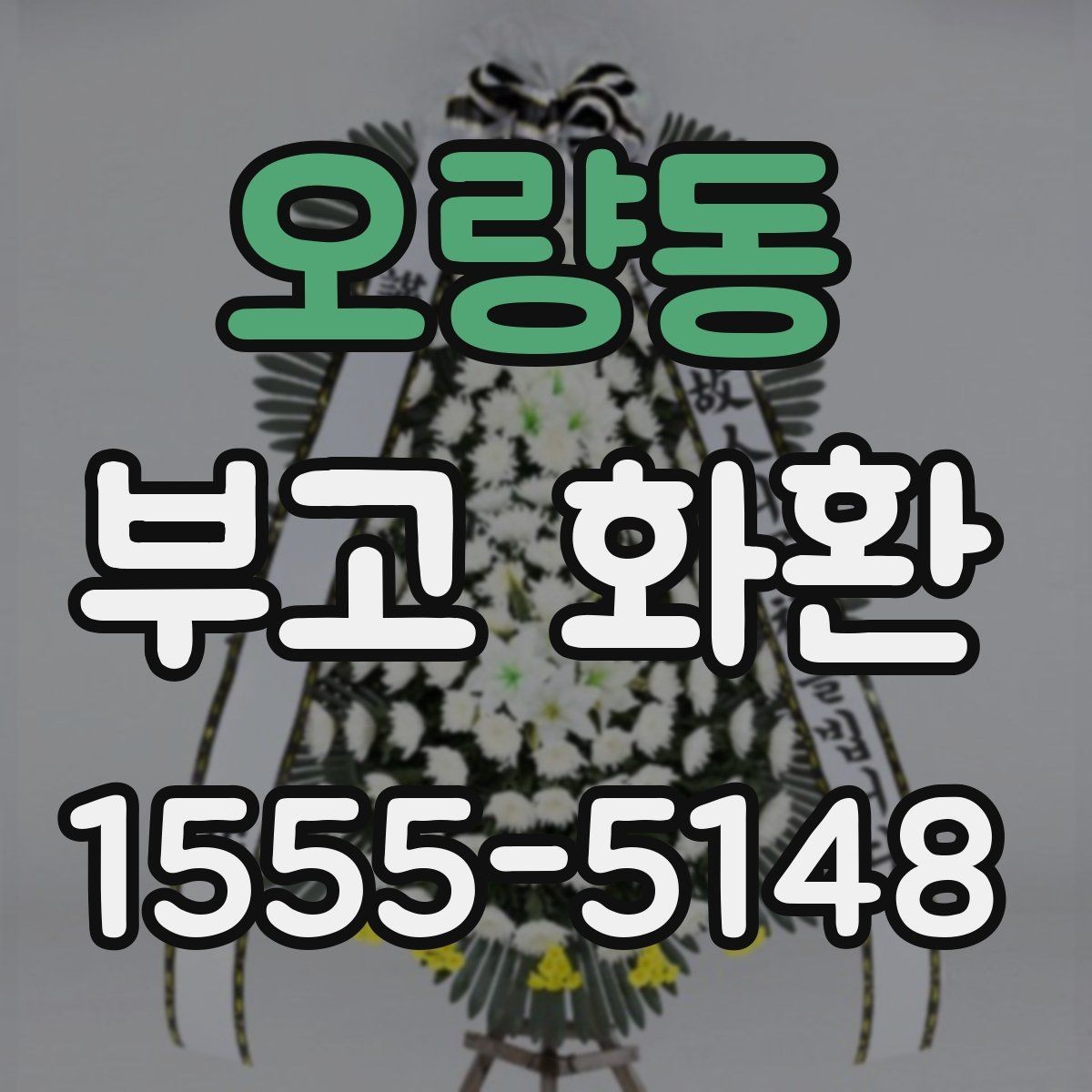 오량동 부고 화환 문구와 리본 표기법 알아보기